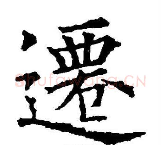 迁字欧阳询毛笔楷书写法,摘自欧阳询毛笔楷书作品