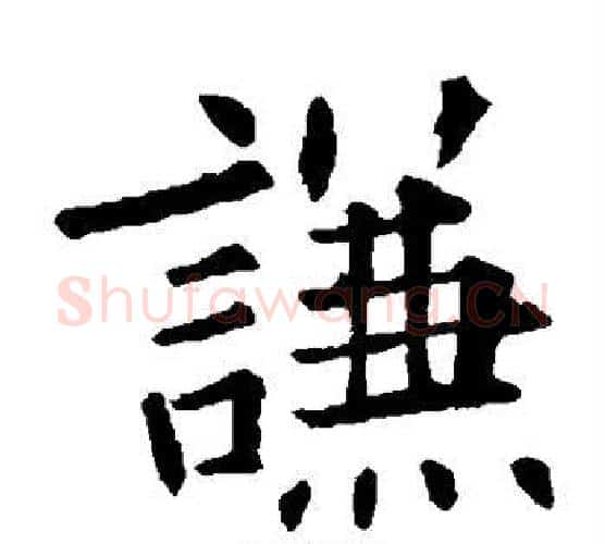 谦字欧阳询毛笔楷书写法,摘自欧阳询毛笔楷书作品