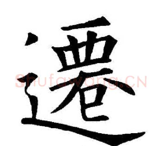 遷字欧阳询毛笔楷书写法,摘自欧阳询毛笔楷书作品