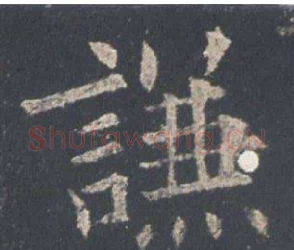 謙字欧阳询毛笔楷书写法,摘自九成宫醴泉铭