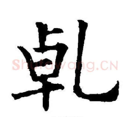 乾字欧阳询毛笔楷书写法,摘自欧阳询毛笔楷书作品