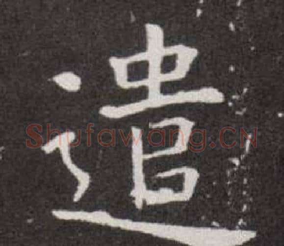 遣字欧阳询毛笔楷书写法,摘自欧阳询毛笔楷书作品