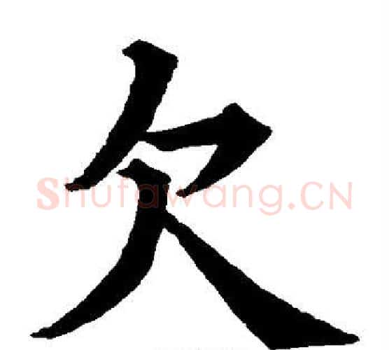 欠字欧阳询毛笔楷书写法,摘自欧阳询毛笔楷书作品