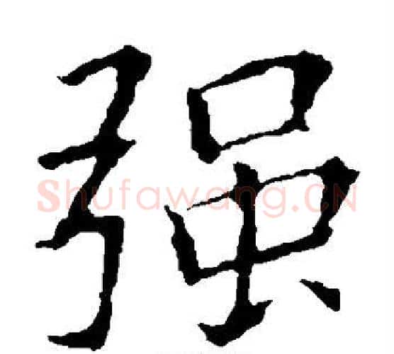 强字欧阳询毛笔楷书写法,摘自欧阳询毛笔楷书作品