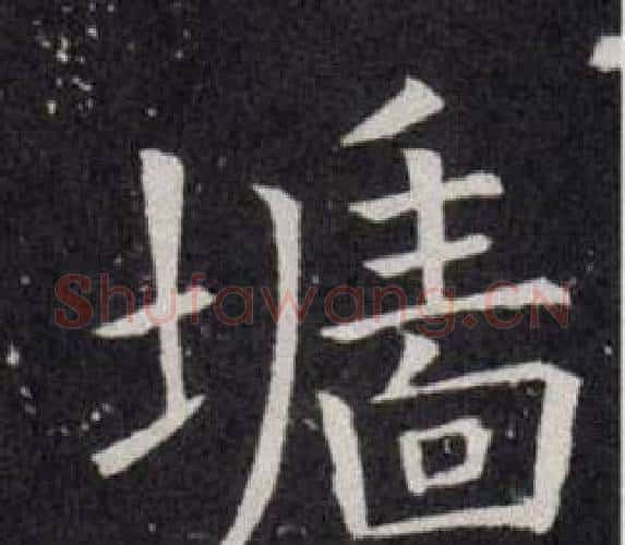 墻字欧阳询毛笔楷书写法,摘自欧阳询毛笔楷书作品