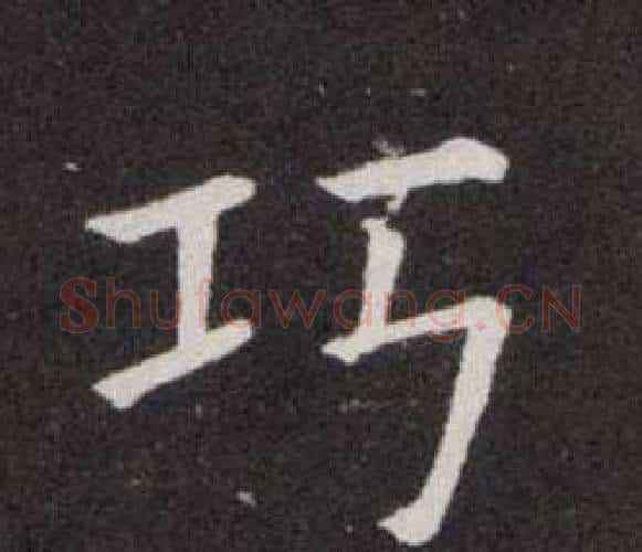 巧字欧阳询毛笔楷书写法,摘自欧阳询毛笔楷书作品