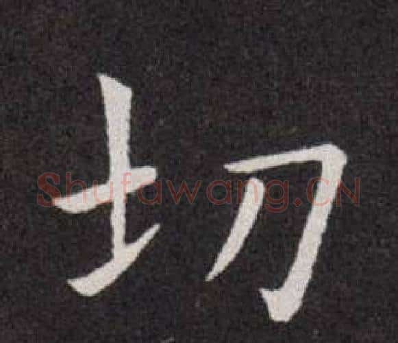 切字欧阳询毛笔楷书写法,摘自欧阳询毛笔楷书作品