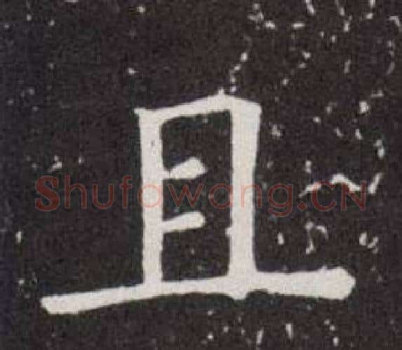 且字欧阳询毛笔楷书写法,摘自欧阳询毛笔楷书作品