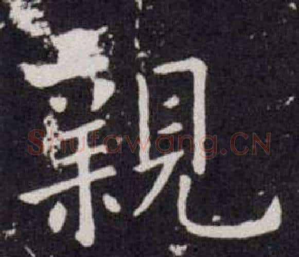 親字欧阳询毛笔楷书写法,摘自欧阳询毛笔楷书作品