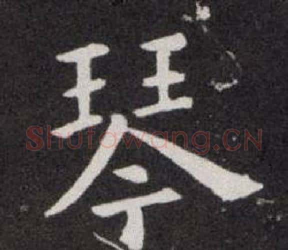 琴字欧阳询毛笔楷书写法,摘自欧阳询毛笔楷书作品