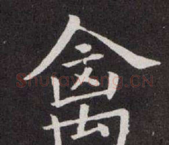 禽字欧阳询毛笔楷书写法,摘自欧阳询毛笔楷书作品