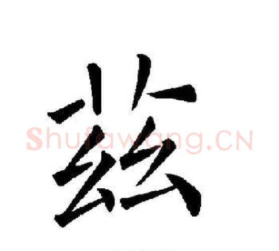 兹字褚遂良毛笔楷书书法写法,摘自褚遂良毛笔楷书书法作品