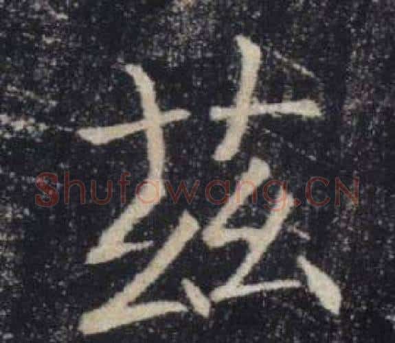 茲字褚遂良毛笔楷书书法写法,摘自雁塔圣教序