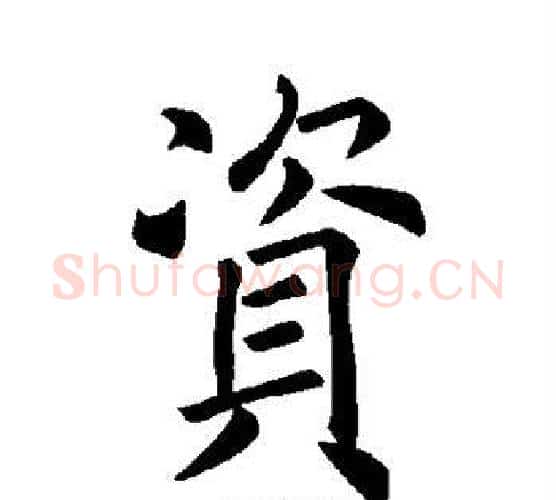 资字褚遂良毛笔楷书书法写法,摘自褚遂良毛笔楷书书法作品