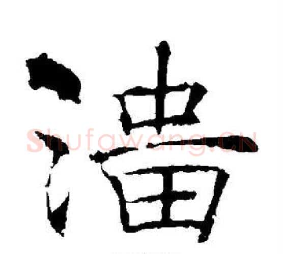 淄字褚遂良毛笔楷书书法写法,摘自褚遂良毛笔楷书书法作品