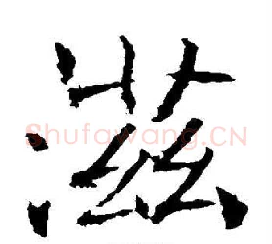 滋字褚遂良毛笔楷书书法写法,摘自褚遂良毛笔楷书书法作品