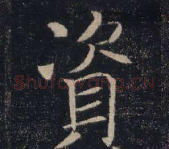 資字褚遂良毛笔楷书书法写法,摘自雁塔圣教序