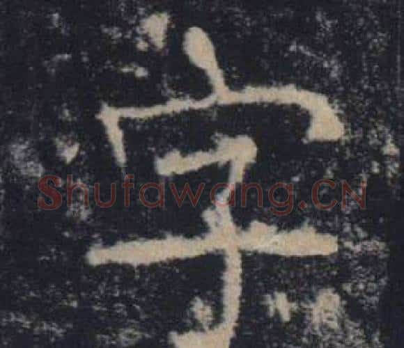字字褚遂良毛笔楷书书法写法,摘自雁塔圣教序