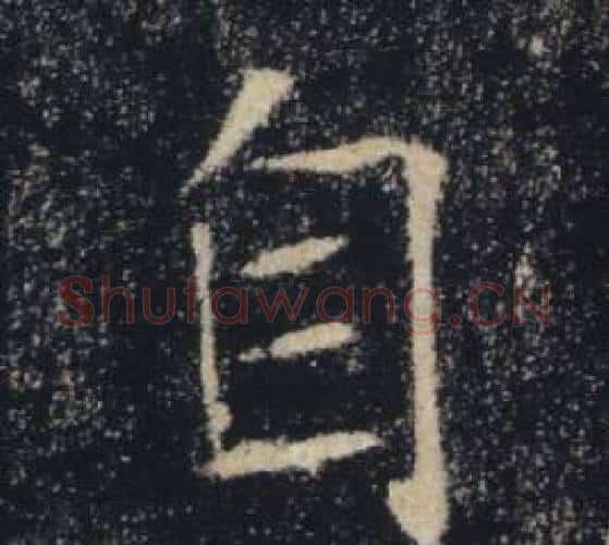 自字褚遂良毛笔楷书书法写法,摘自雁塔圣教序