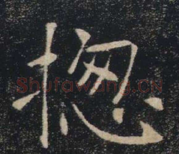 揔字褚遂良毛笔楷书书法写法,摘自雁塔圣教序