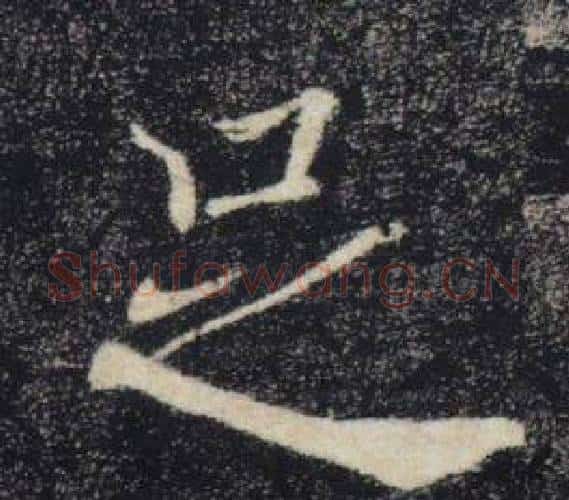 足字褚遂良毛笔楷书书法写法,摘自雁塔圣教序