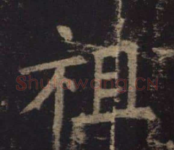 祖字褚遂良毛笔楷书书法写法,摘自孟法师碑