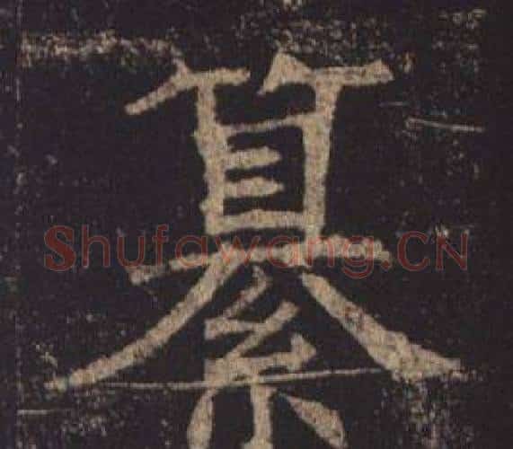 纂字褚遂良毛笔楷书书法写法,摘自孟法师碑