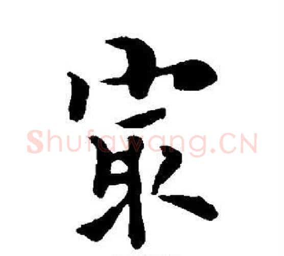 最字褚遂良毛笔楷书书法写法,摘自褚遂良毛笔楷书书法作品