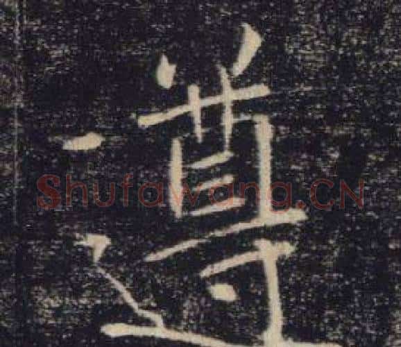 遵字褚遂良毛笔楷书书法写法,摘自雁塔圣教序