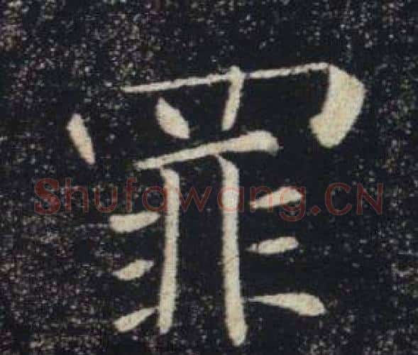 罪字褚遂良毛笔楷书书法写法,摘自雁塔圣教序