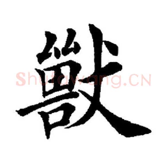 兽字田英章毛笔楷书书法写法,摘自田英章毛笔楷书书法作品