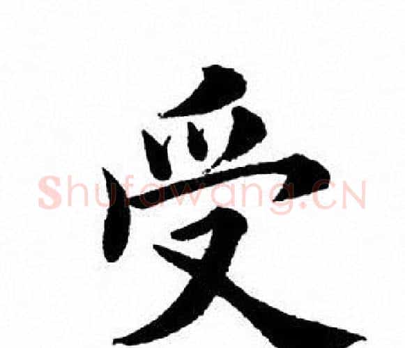 受字田英章毛笔楷书书法写法,摘自田英章毛笔楷书书法作品