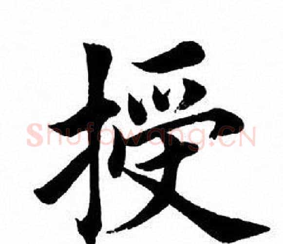 授字田英章毛笔楷书书法写法,摘自田英章毛笔楷书书法作品