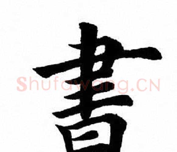 书字田英章毛笔楷书书法写法,摘自田英章毛笔楷书书法作品