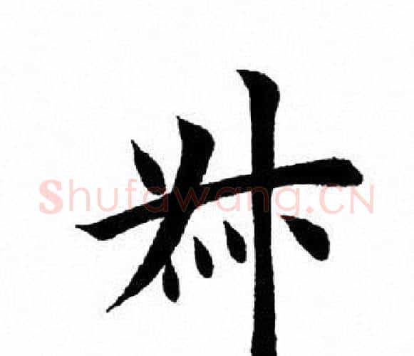叔字田英章毛笔楷书书法写法,摘自田英章毛笔楷书书法作品