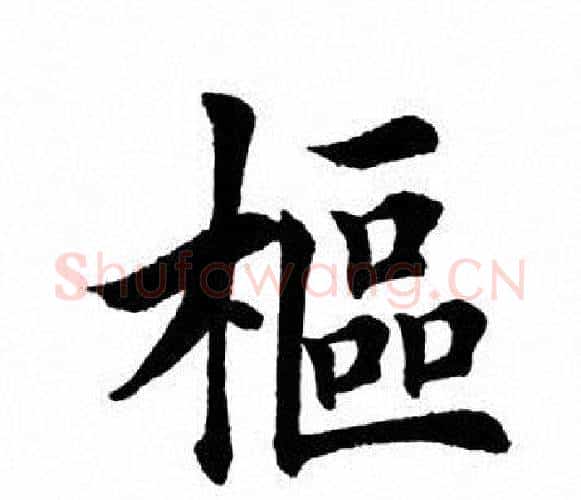 枢字田英章毛笔楷书书法写法,摘自田英章毛笔楷书书法作品