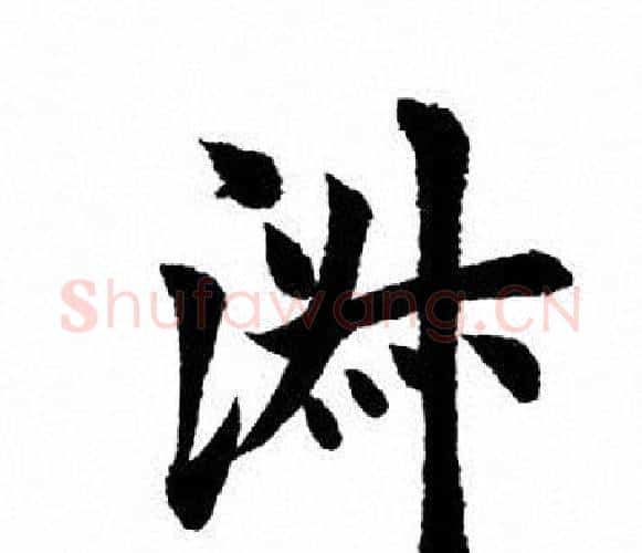 淑字田英章毛笔楷书书法写法,摘自田英章毛笔楷书书法作品