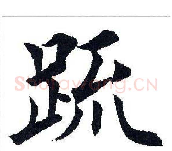 疏字田英章毛笔楷书书法写法,摘自田英章毛笔楷书书法作品