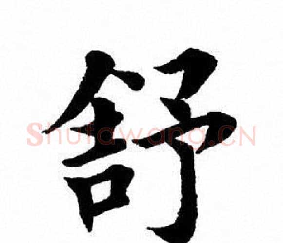 舒字田英章毛笔楷书书法写法,摘自田英章毛笔楷书书法作品