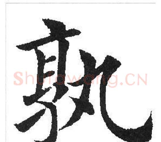 孰字田英章毛笔楷书书法写法,摘自田英章毛笔楷书书法作品