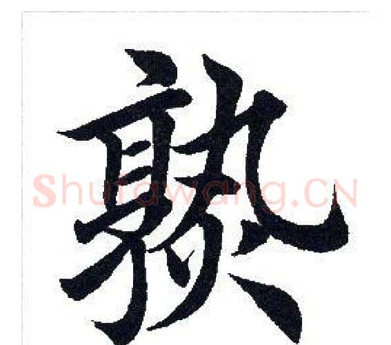 熟字田英章毛笔楷书书法写法,摘自田英章毛笔楷书书法作品