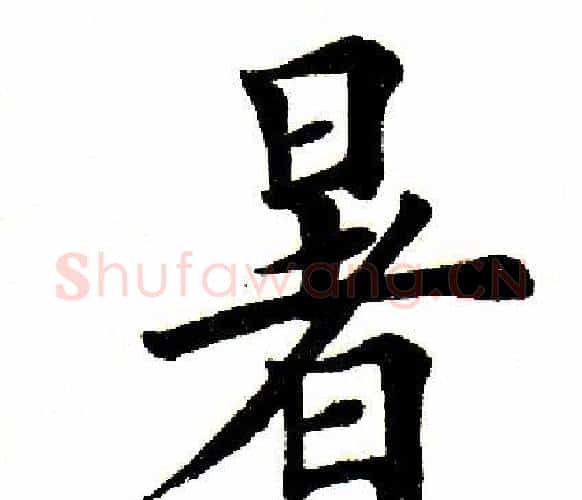 暑字田英章毛笔楷书书法写法,摘自田英章毛笔楷书书法作品