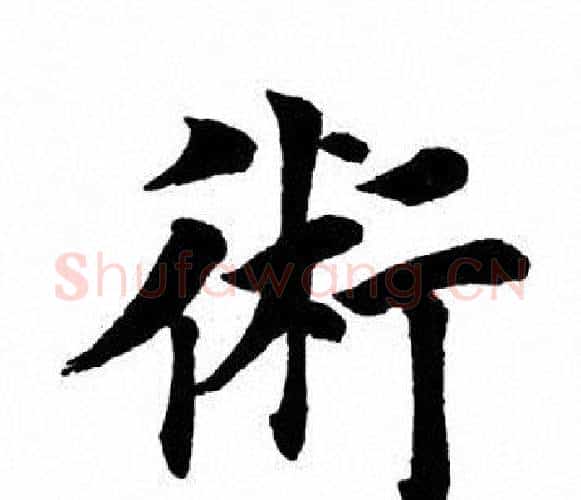 术字田英章毛笔楷书书法写法,摘自田英章毛笔楷书书法作品