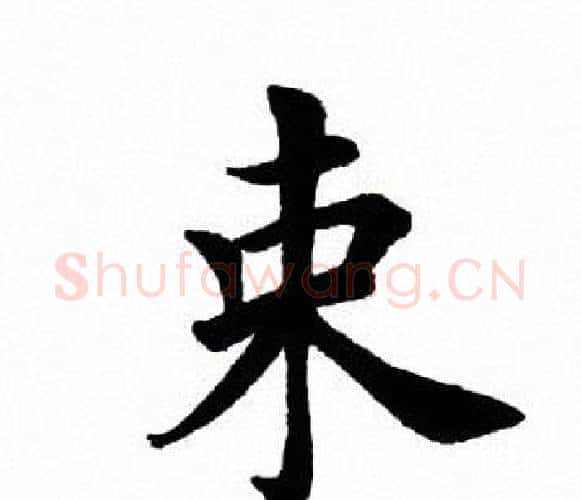 束字田英章毛笔楷书书法写法,摘自田英章毛笔楷书书法作品