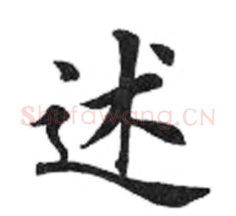 述字田英章毛笔楷书书法写法,摘自田英章毛笔楷书书法作品