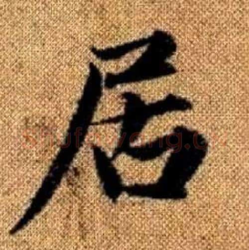 居字赵孟頫毛笔楷书写法,摘自真草千字文