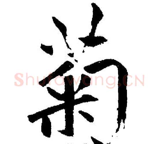 菊字赵孟頫毛笔楷书写法,摘自赵孟頫毛笔楷书作品