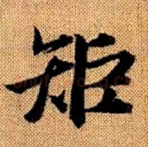矩字赵孟頫毛笔楷书写法,摘自真草千字文