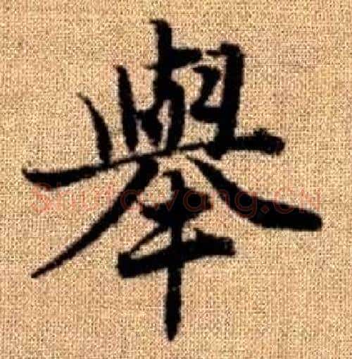 舉字赵孟頫毛笔楷书写法,摘自真草千字文