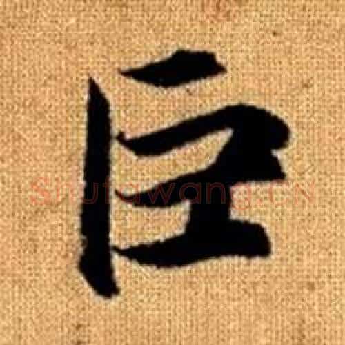 巨字赵孟頫毛笔楷书写法,摘自真草千字文